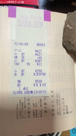 1992.4.9 早大生協 文学部 山本夏彦 おじゃま虫 中公文庫 @1992