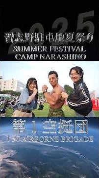 習志野駐屯地夏祭り #第１空挺団 #陸上自衛隊 #short