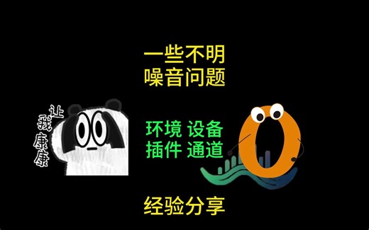 解决噪音问题 参考方案 环境设备插件通道