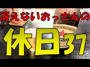 冴えないおっさんの休日37