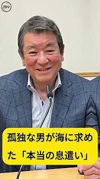 #加山雄三 #若大将 #松本めぐみ #君といつまでも #光進丸 #昭和ポップス #人間ドキュメンタリー #実存の危機 #昭和の記憶 #関所は自分で決める