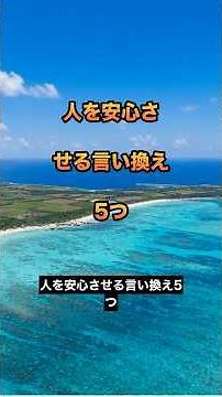 人を安心させる言い換え5つ