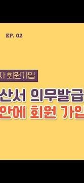 손택스 홈택스 사업자 2분안에 회원가입 하는 방법(전자세금계산서 발급 의무 사업자 등)