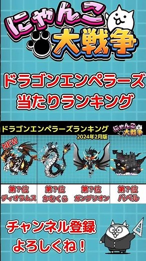 [Latest February 2024 Edition] Dragon Emperors Character Ranking!! [The Battle Cats] #Shorts