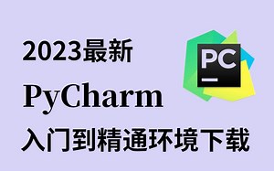 Python零基础入门教程，PyCharm环境下载安装，入门到精通！