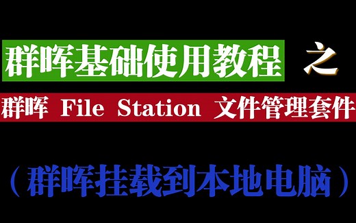 群晖NAS基础套件使用教程 之： 群晖 File Station 文件管理套件。（视频讲解）