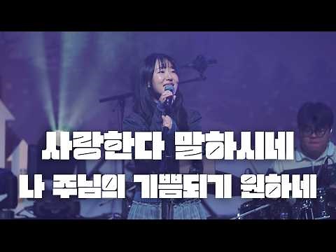 사랑한다 말하시네 / 나 주님의 기쁨되기 원하네 | 한밤의 프레이즈 X GIFTED