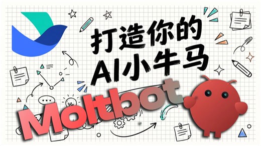 【国内可用🆓】 🔥 使用「Moltbot   飞书」打造你的AI小牛马！