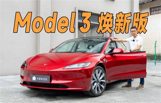现在谁还买特斯拉？【特斯拉Model3焕新版】