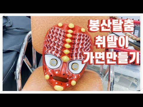 문화재 가면 만들기(봉산탈춤 취발이편)