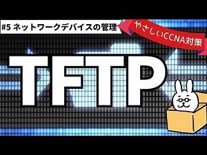 [#146 CCNA ] [Chapter 14 Network device management] TFTP