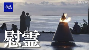 沖縄戦から80年「慰霊の日」 戦没者を追悼 各地で平和への祈り | NHKニュース