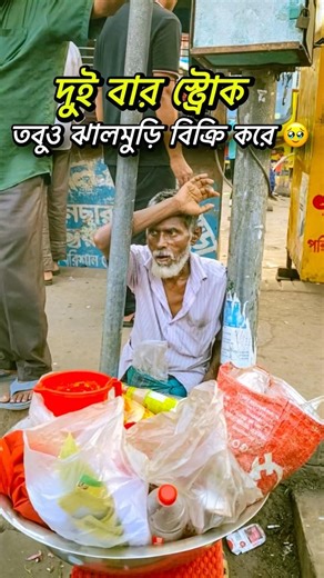 ২ বার স্ট্রোক… তবুও ঝালমুড়ি বিক্রি করেন 🥹💔 #shorts