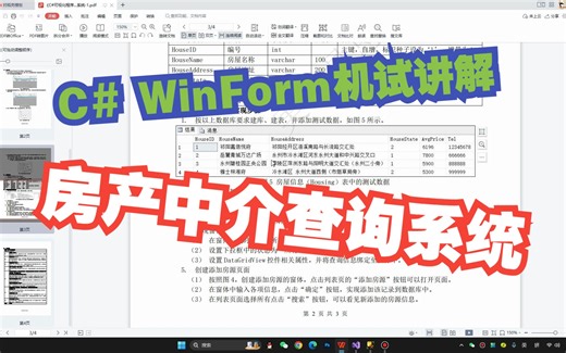 C# WinForm机试讲解-房产中介查询系统