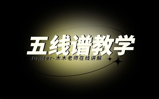 【五线谱教学】第18课：重复与跳转记号(2)——小节反复号，跳龟（Coda），反复优先级