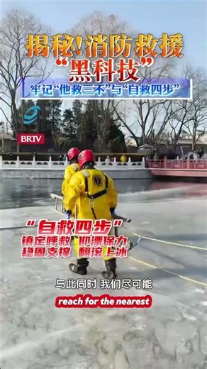 冬季冰面险情频发，消防救援解锁冰面救援“黑科技”，手把手教你冰面落水“他救三不”与“自救四步”核心要点，科学应对冰面危险，关键时刻能救命！