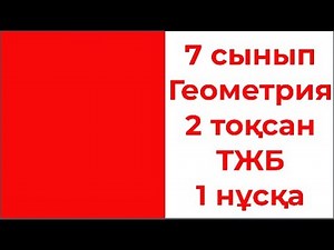 7 сынып Геометрия 2 тоқсан ТЖБ 1 нұсқа