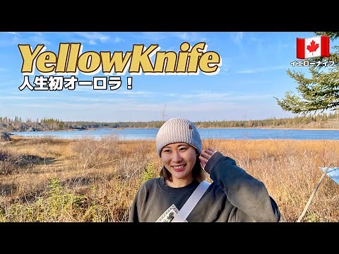 【絶景】イエローナイフでオーロラを見てみたい！｜Yellowknife Vlog