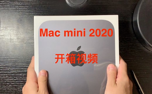 Mac mini2020开箱视频