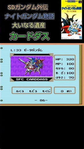 カードダスができるナイトガンダム物語 #スーパーファミコン