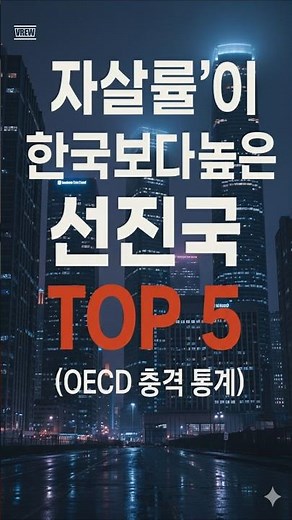 '자살률'이 한국보다 높은 선진국 TOP5 (OECD 충격 통계) #꿀팁 #mbti #이슈 #지식 #정보