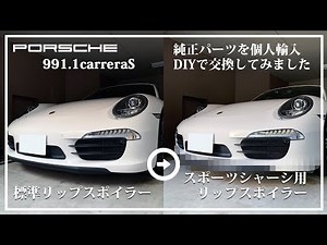 [Porsche] 991 Genuine PASM Front Lip Spoiler Replacement Instructions