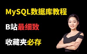 花两天时间一次性把MySQL数据库，配置安装，多表查询全部讲清，看完还不会别学了！