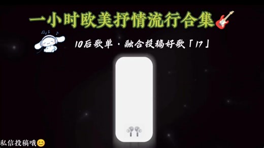 打开10后歌单，融合大家投稿的歌曲，在1h音乐合集中能发现哪首好歌呢？［17］