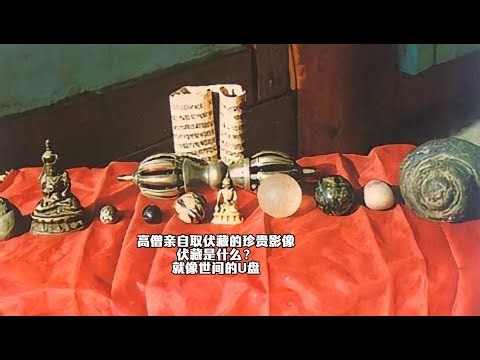 高僧取伏藏的珍贵影像，伏藏是什么？就像世间的U盘Rare Footage of a Great Master Personally Retrieving a Terma ，What Is Terma?