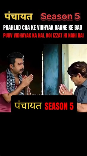 |Prahlad Cha Ke Vidhyak Banne Ke Bad Purv Vidhyak Ka Hal 😂 | Panchayat🎬 #panchayat #comedy #shorts