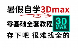 【暑假自学】3Dmax视频教程零基础新手入门全套教学，一套对新手萌新十分友好的3DMAX教程，全程干货无废话，学完之后还能接单赚钱！