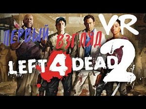 Первый Взгляд на Left 4 Dead 2 VR Mod . Зомби классика в VR + Инструкция.