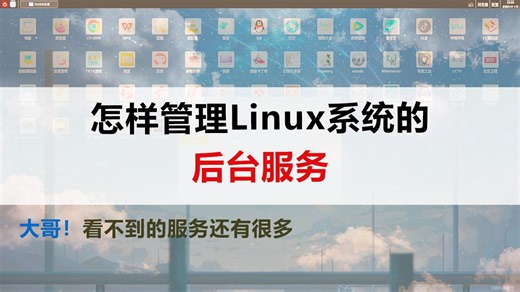 Linux进阶篇02：怎样管理Linux系统的后台服务