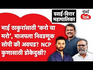BJP की Hitendra Thakur, Vasai Virar Mahapalika Election कोण जिंकणार?| Mumbai Tak