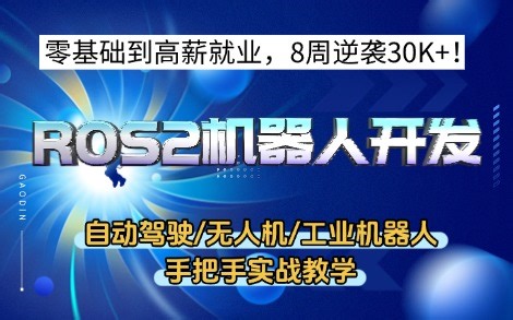 ROS2零基础到实战｜免费送安装包 代码 简历模板！手把手教你进大厂