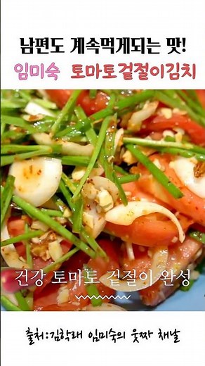 Im Mi-sook's Tomato Fresh Kimchi That Even Surprised Her Husband #Recipe #RecipeRecommendation #F...
