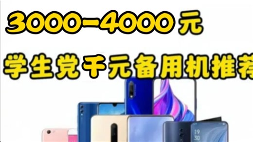 3k-4k元手机推荐！低预算买手机看这篇就够了，既能玩游戏也能看视频