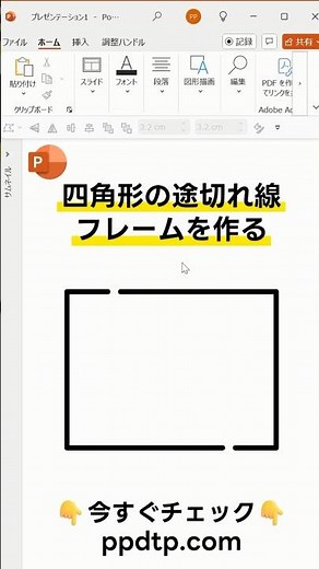 【パワポ】四角形の途切れ線フレームを作る方法 #PowerPoint #shorts