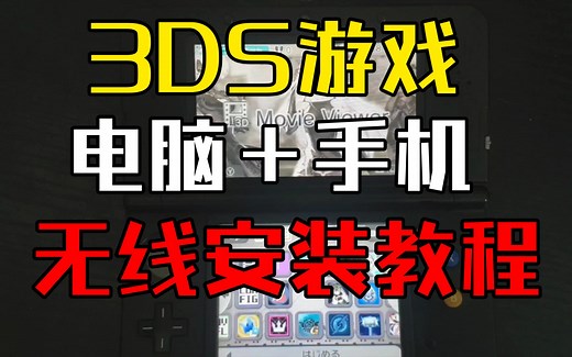 【3DS无线安装教程】节省内存空间的同时不用再拆卡