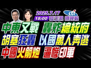 【中天辣晚報】#蔡正元#介文汲#張延廷! 中東又戰 轟炸總統府! 胡塞狂轟 以色列萬人奔逃! 中國火箭炮 逼慘印軍! | 麥玉潔辣晚報20250717完整版 ‪@中天新聞CtiNews‬