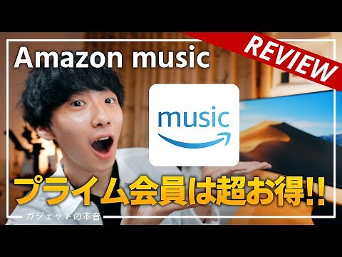 【乗り換えます】Amazon Musicが超アップデート！！プライム会員ならUnlimitedプランが超おすすめ！！