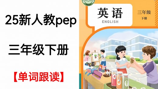 2025春新改版人教pep小学英语三年级下册单词跟读视频完整版
