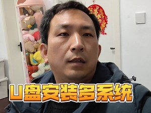 多系统U盘启动安装方法linuxcnc系统安装Windows系统安装