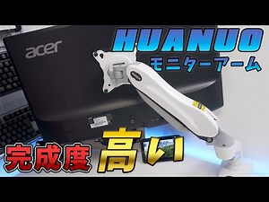 HUANUO HNSS31 モニターアームレビュー【格安モニターアームは、果たして本当に高コスパなのか！？】