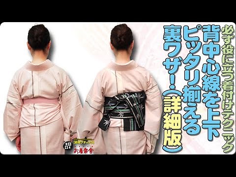 きもの着かた教室#411「【背中心線を上下ピッタリ揃える裏ワザ！（詳細版）】必ず役に立つ着付けテクニック」 #okirakuya #おきらくや #着付け動画 #着物