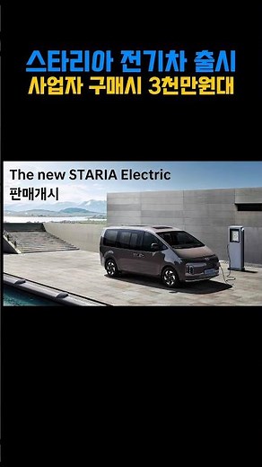 스타리아 전기차 출시 가격 공개! #현대자동차 #스타리아전기차 #스타리아 #스타리아카고 #스타리아리무진 #스타리아전기 #전기차 #전기차사업자 #스타리아3인승 #현대박두진 #박두진