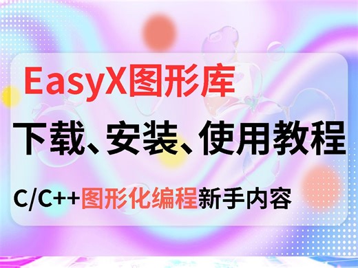 c语言c  编程：easyx图形化编程入门讲解，仅需一个小时！包含下载、安装、使用讲解！