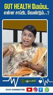 Gut Health மேம்பட என்ன சாப்பிட வேண்டும்...? | Dr. M.S. Usha Nandhini | #puthuyugamtv