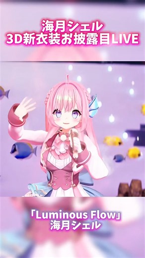 海月シェル3D新衣装お披露目LIVE「Luminous Flow」 #3dlive #vtuber #海月シェル