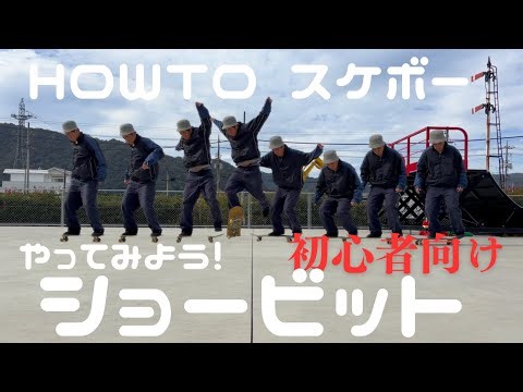 skateboard 初心者向け　HOW TO ショービット